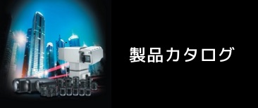 製品カタログ